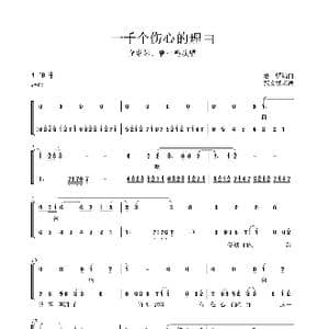 一千个伤心的理由_歌谱投稿_词曲:邢增华 李偲菘