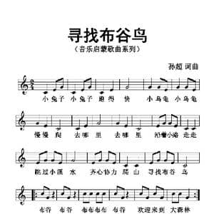 寻找布谷鸟_歌曲简谱_词曲:孙超 孙超