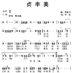 贞丰美_民歌简谱_词曲:罗皓予 向往