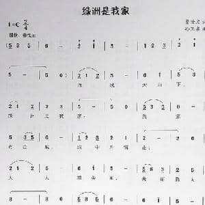 绿洲是我家_歌曲简谱_词曲:曹世文 孙卫东