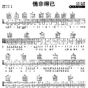 情非得已 吉他谱 庾澄庆 汤小康 张国祥