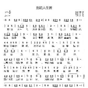 别说人生苦_歌曲简谱_词曲:幸天游 天恩