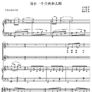 我有一个月亮和太阳_儿歌乐谱_词曲:李晓峰 张小宝