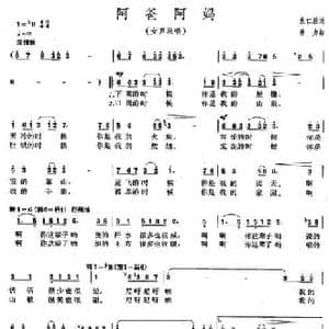 阿爸阿妈_民歌简谱_词曲:张仁胜 唐力