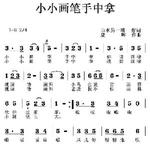 小小画笔手中拿_儿歌乐谱_词曲:山水另一端 夏晖