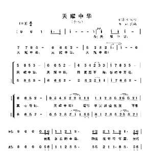 天耀中华_歌曲简谱_词曲:何沐阳 何沐阳