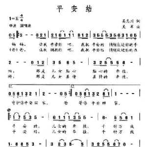 平安结_民歌简谱_词曲:吴志川 吴军