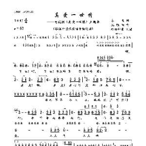 真爱一世情_歌曲简谱_词曲:东函 纪明阳