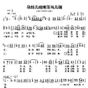 马铃儿响来玉鸟儿唱_歌曲简谱_词曲:葛炎 刘琼 罗宗贤 葛炎