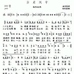 山东汉子_歌谱投稿_词曲:逄涌泉 赵铁桥