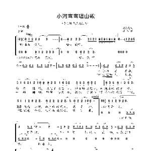 小河弯弯唱山歌_歌曲简谱_词曲:胡大亮 胡力