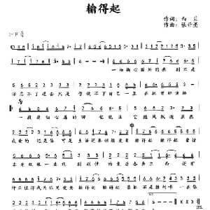 输得起_通俗唱法乐谱_词曲:西贝 张开亮