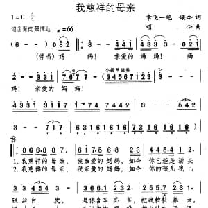 我慈祥的母亲_通俗唱法乐谱_词曲:章飞一绝 颂今 颂今