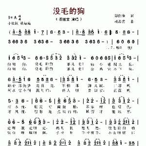 没毛的狗_歌谱投稿_词曲:谭仲池 杨希武