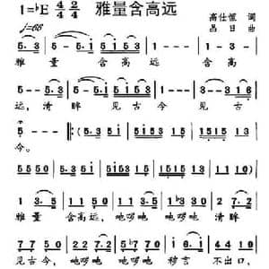 雅量含高远_民歌简谱_词曲:高仕恒 晶日