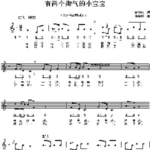 有两个淘气的小宝宝_儿歌乐谱_词曲:俞汝成 黄美庆