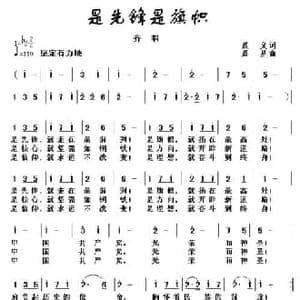 是先锋是旗帜_民歌简谱_词曲:晨义 晨星