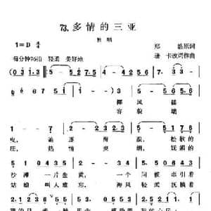 多情的三亚_民歌简谱_词曲:郑浩 珊卡