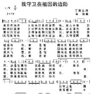 我守卫在祖国的边防_民歌简谱_词曲:丁贵生 吴雄