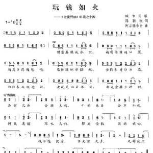 玩钱如火_民歌简谱_词曲:陈颖波 阿乐腾布音