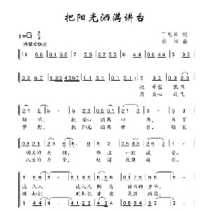 把阳光洒满讲台_合唱歌谱_词曲:丁恩昌 孙绰