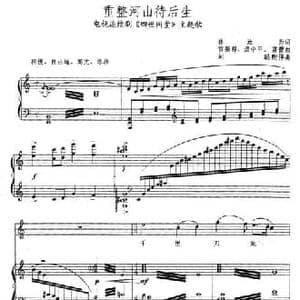 重整河山待后生_民歌简谱_词曲:林汝为 雷振邦 等