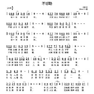 不惑路_通俗唱法乐谱_词曲:刀客 yhmwms