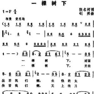 一棵树下_民歌简谱_词曲:张名河 钊邦