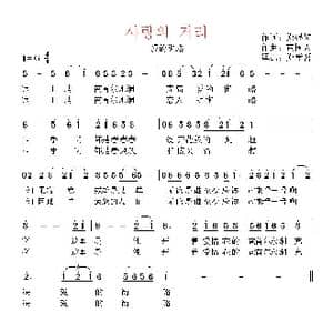韩国 사랑의 거리_歌曲简谱_词曲:郑银齿 翻译:郑学哲 南国人