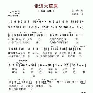 走进大草原_歌谱投稿_词曲:思雨 陈世强