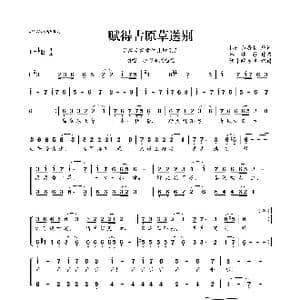 谷建芬新学堂儿歌系列:赋得古原草送别_歌曲简谱_词曲: 唐 白居易 谷建芬