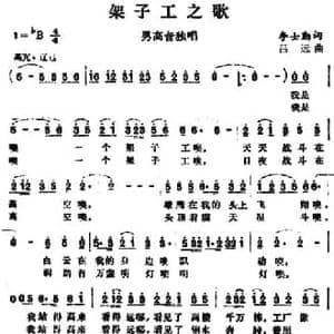 架子工之歌_民歌简谱_词曲:李士勤 吕远