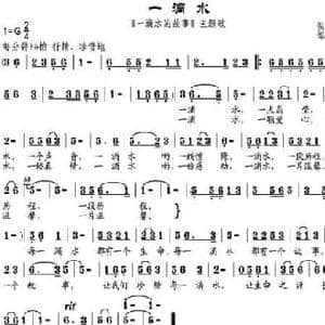 一滴水_民歌简谱_词曲:倪永东 邹兴淮