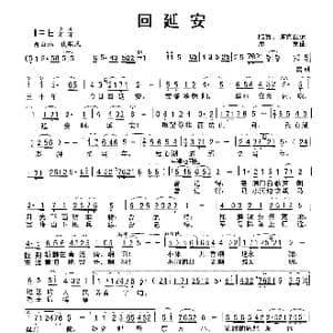 回延安_歌曲简谱_词曲:陆宜 陈克正 彦克