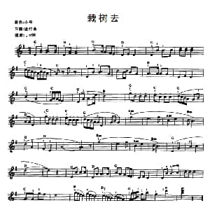 电子琴谱 | 栽树去