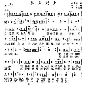 从后赶上_通俗唱法乐谱_词曲:向雪怀 梓人