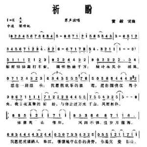 祈盼_民歌简谱_词曲:黄毅 黄毅