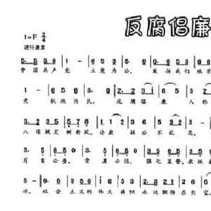 反腐倡廉歌_民歌简谱_词曲:陈英 关庄