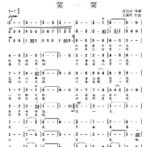 笑一笑_通俗唱法乐谱_词曲:邓永旺 王训军