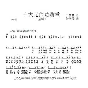 十大元帅功勋重_儿歌乐谱_词曲:丁恩昌 张朱论