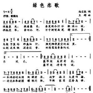 绿色恋歌_民歌简谱_词曲:池宝柱 王辉