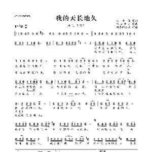 我的天长地久_歌曲简谱_词曲:倪金茂 轻云望月