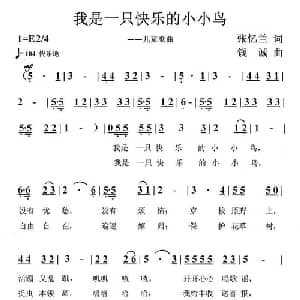 我是一只快乐的小小鸟_儿歌乐谱_词曲:张忆兰 钱诚