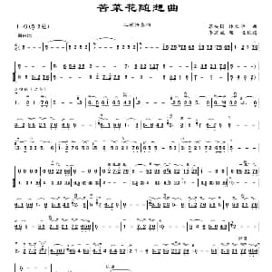 二胡谱 | 苦菜花随想曲 苏安国 林之华