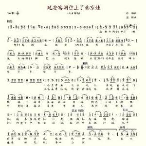延安窑洞住上了北京娃_民歌简谱_词曲:张郁 溪坪