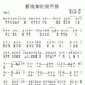教我如何报答你_儿歌乐谱_词曲:张达山 肖国荣