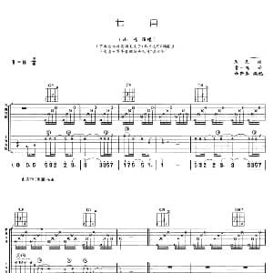 七月 吉他谱 小鸣 王未 曾一鸣