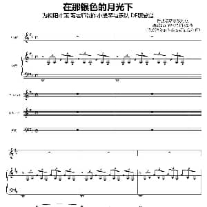 在那银色的月光下 小提琴与乐队总谱 新疆塔塔尔族民歌 淡淡改编
