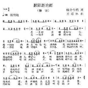 鄱阳湖的雨_民歌简谱_词曲:缘分有约 王培林