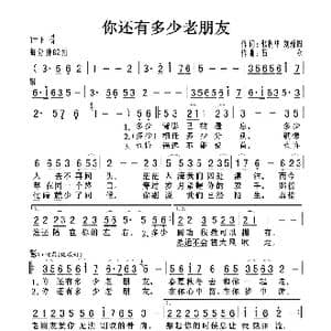 你还有多少老朋友_歌曲简谱_词曲:张利华 刘新圈 石焱